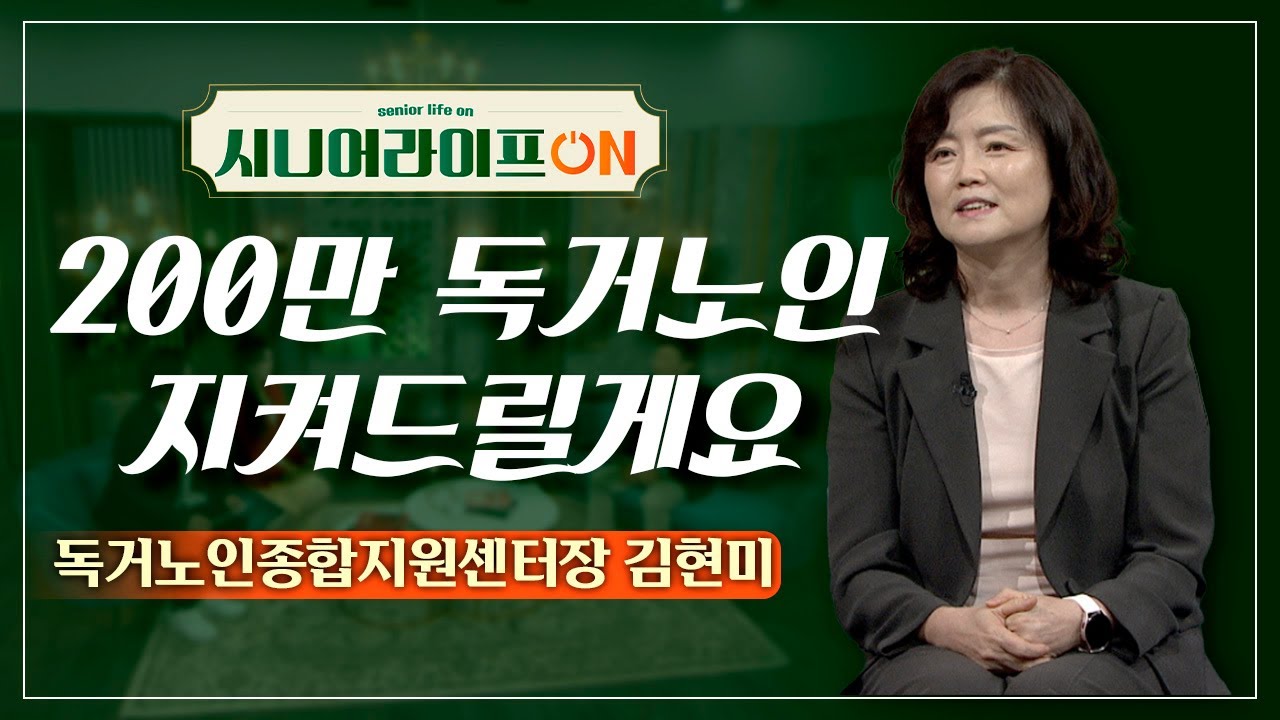 1000만 고령인구 중 무려 200만의 독거노인! '이곳'에서 지켜드립니다 | 독거노인종합지원센터장 김현미 [시니어 라이프 ON 43회]