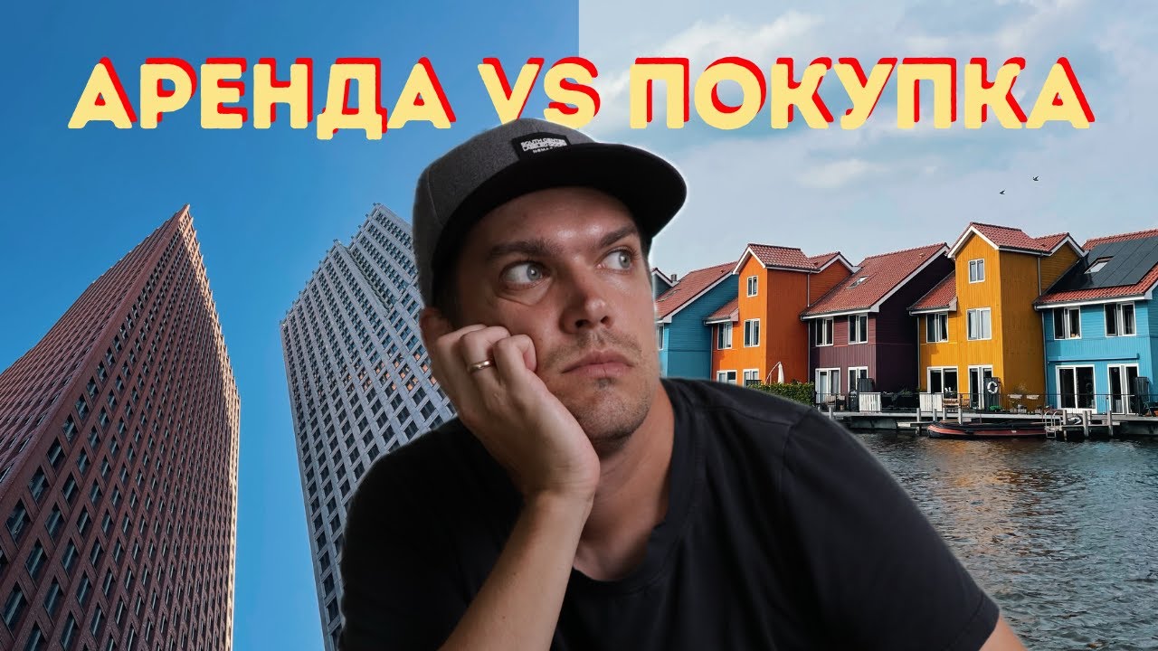 Покупать или Арендовать? (и как это связано с инвестициями)