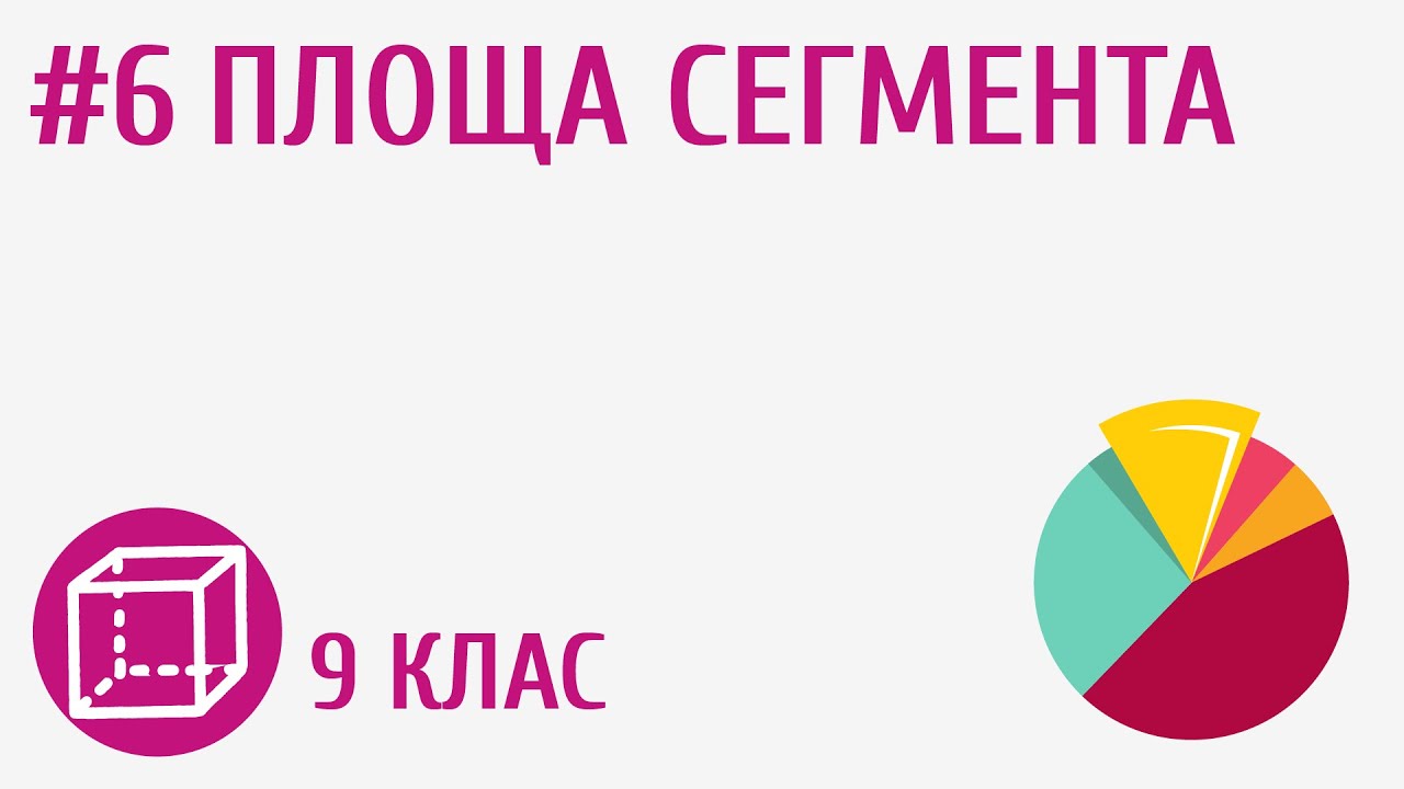 Площа сегмента #6