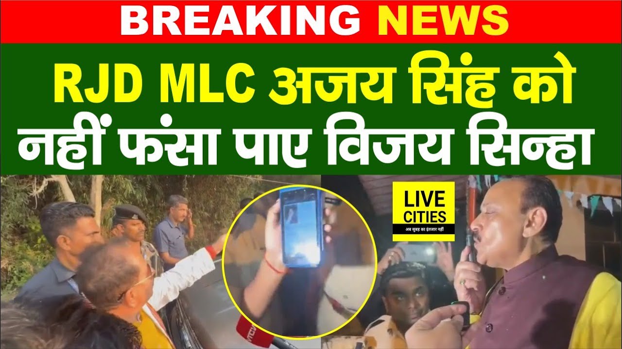 Bihar Election 2025: RJD MLC Ajay Singh को नहीं फंसा पाए Vijay Sinha, Police ने किया खुलासा