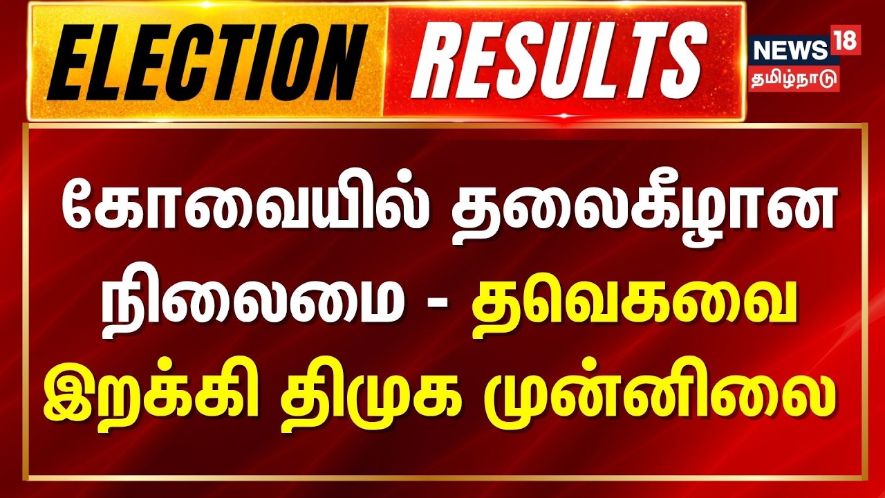 Tamil Nadu Election Results 2026 | கோவை தொகுதிகளில் திமுக முன்னிலை | Coimbatore | DMK | TVK Vijay