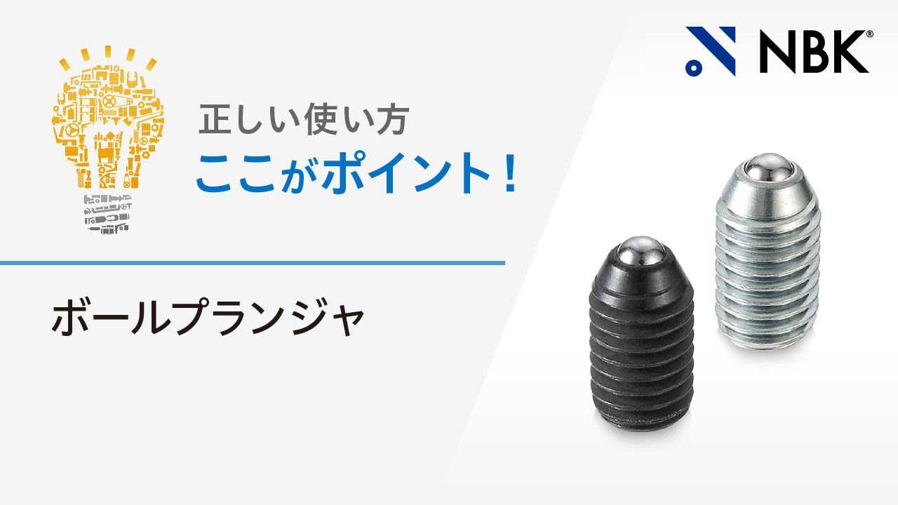 ボールプランジャの正しい使い方　ここがポイント！