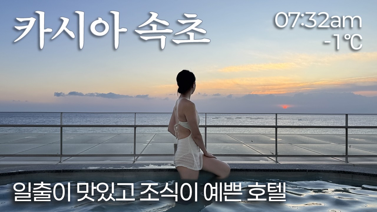 카시아 속초를 즐기는 색다른 방법 (오션뷰 디럭스 트윈 객실, 조식 뷔페, 노천탕 리뷰)