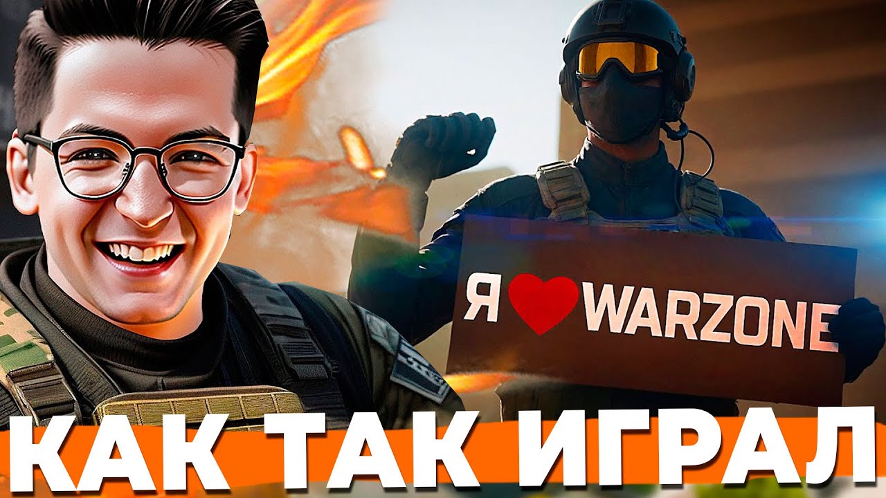 КАК ТАК ИГРАЛ РЕКРЕНТ В WARZONE РАНЬШЕ