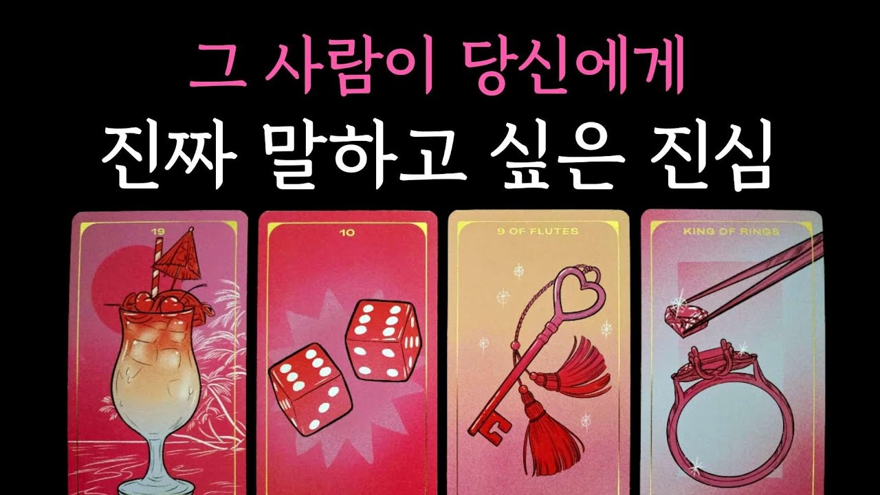 [타로] 그 사람이 당신에게 진짜 말하고 싶은 진심🥇