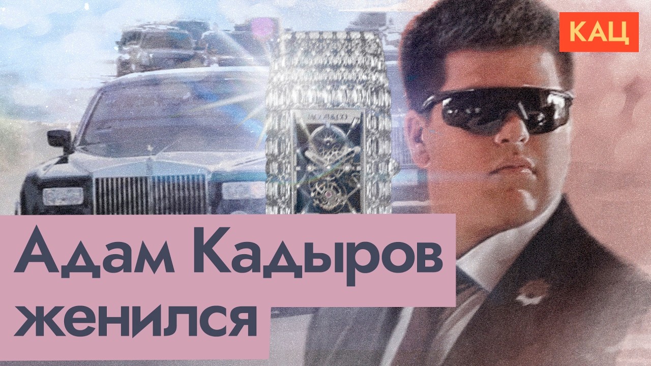 Свадьба Адама Кадырова | Ритуалы — как попытка сохранить власть (English subtitles) @Max_Katz
