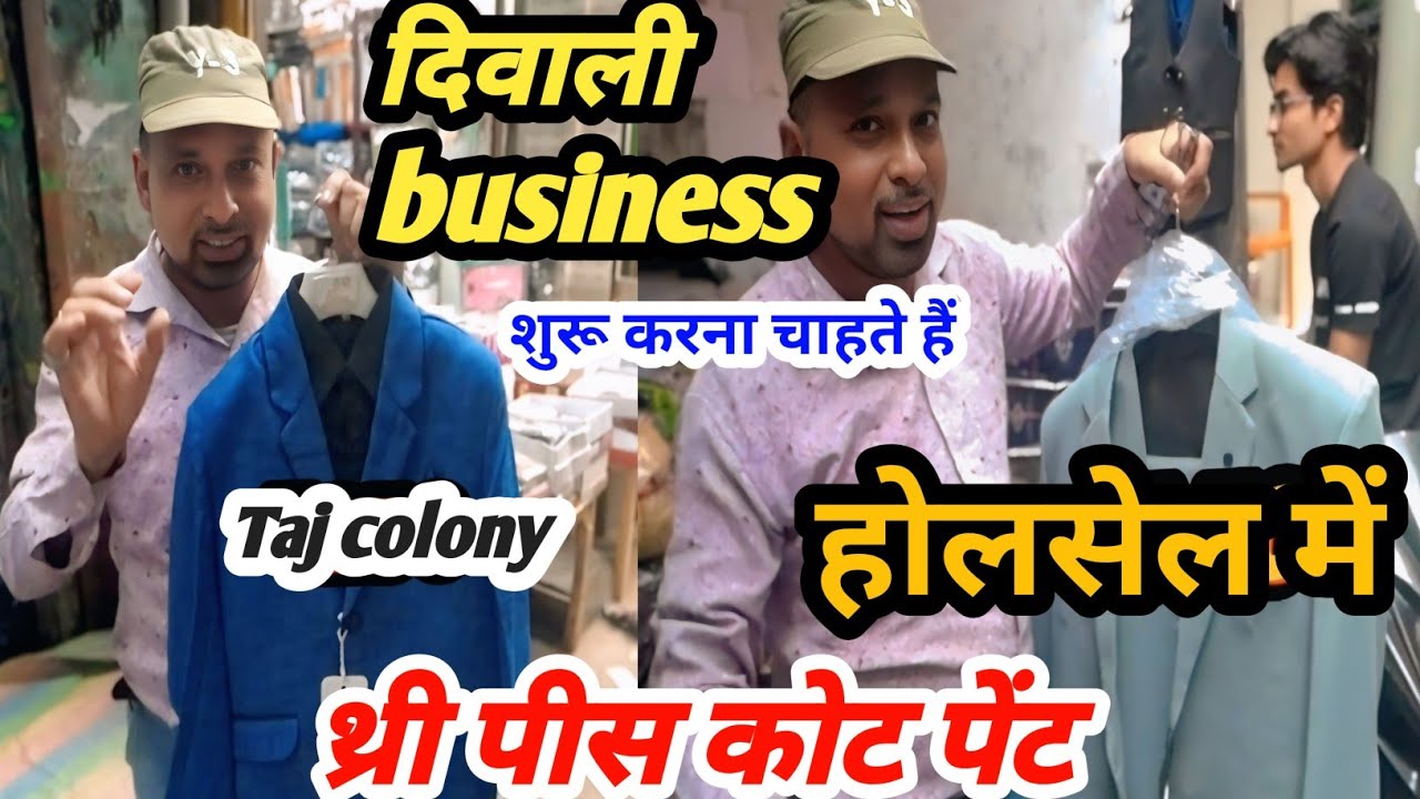    कोट पैंट होलसेल में !दिवाली बिजनेस शुरू करना चाहते हैं new business ideas taj colony Seelampur 