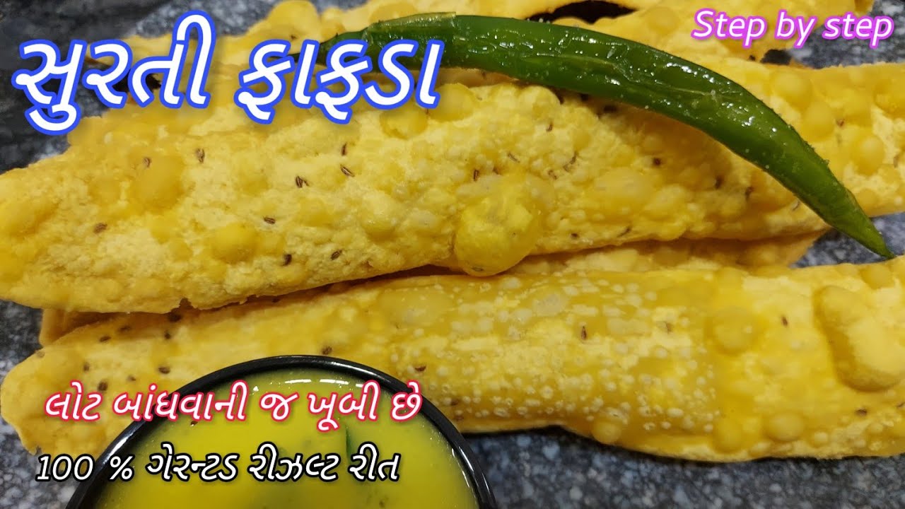 Surti Fafda Recipe | સુરતી ફરસાણ ફાફડા અને બેસનની કઢી બનાવવાની પરફેક્ત રીત | Fafda and Kadhi Recipe
