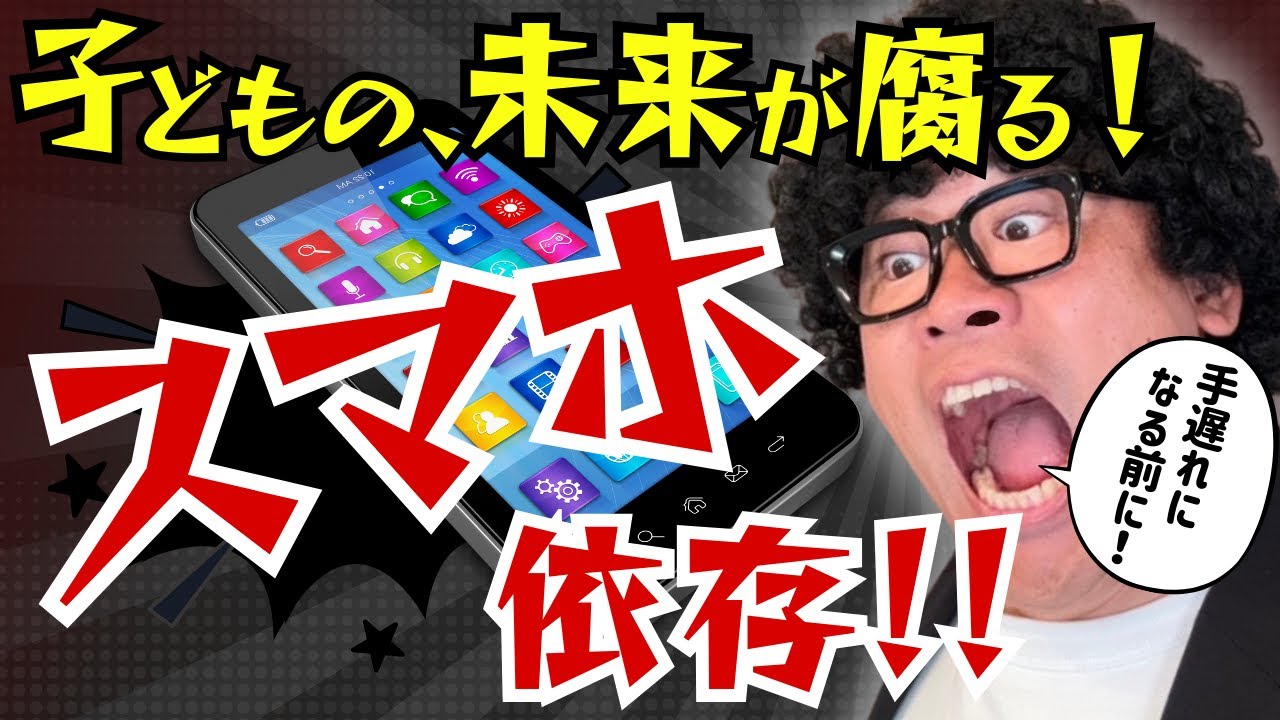 子どもをスマホから守る！今すぐできる対策とは？