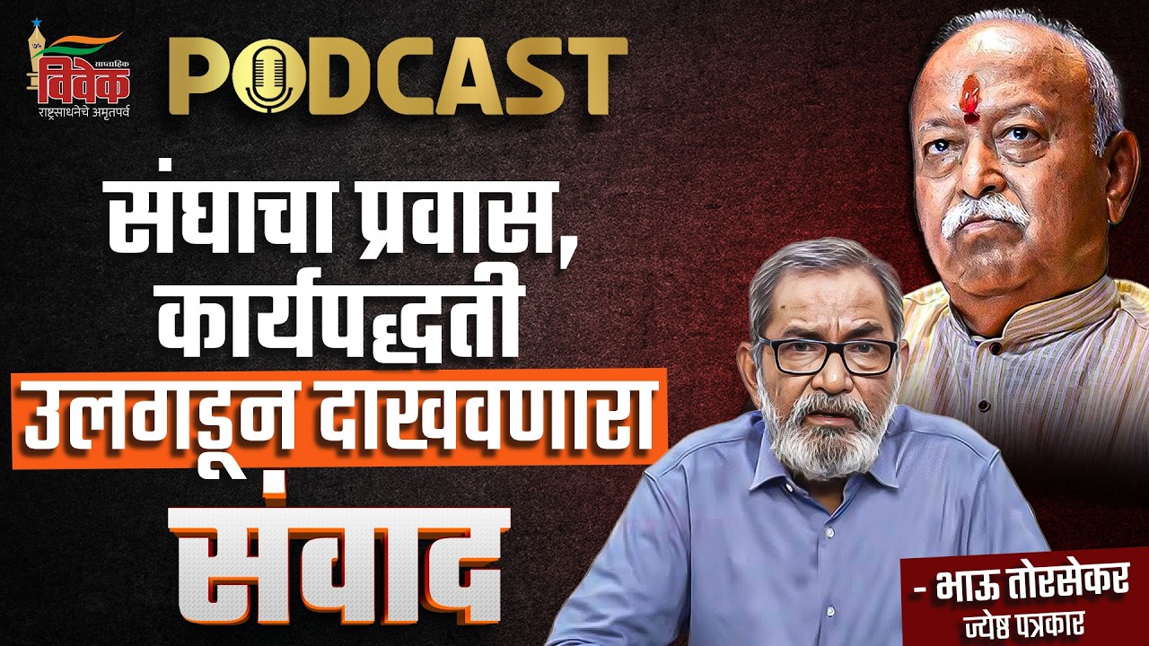 संघाचा प्रवास, कार्यपद्धती उलगडून दाखवणारा संवाद