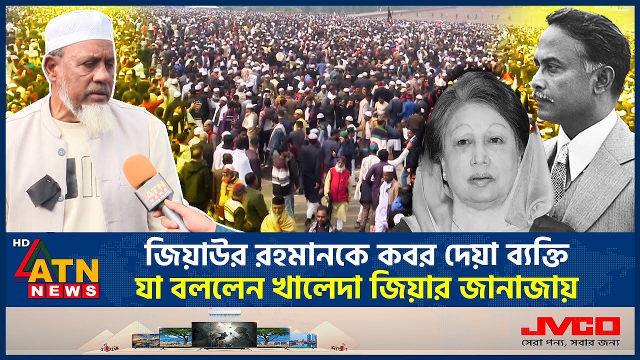 জিয়াউর রহমানকে কবর দেয়া ব্যক্তি যা বললেন খালেদা জিয়ার জানাজায় | Ziaur Rahman | Khaleda Zia