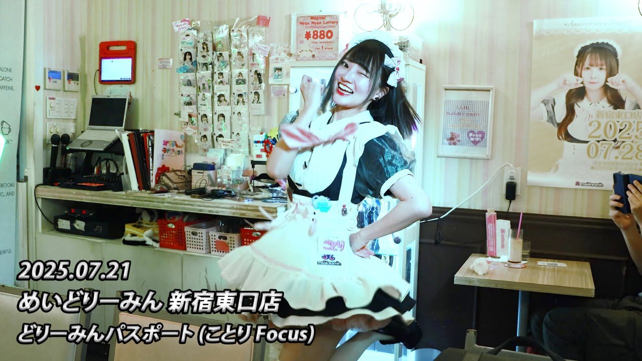 [4K 60fps] 250721 めいどりーみん 新宿東口店 - どりーみんパスポート (ことり Focus)