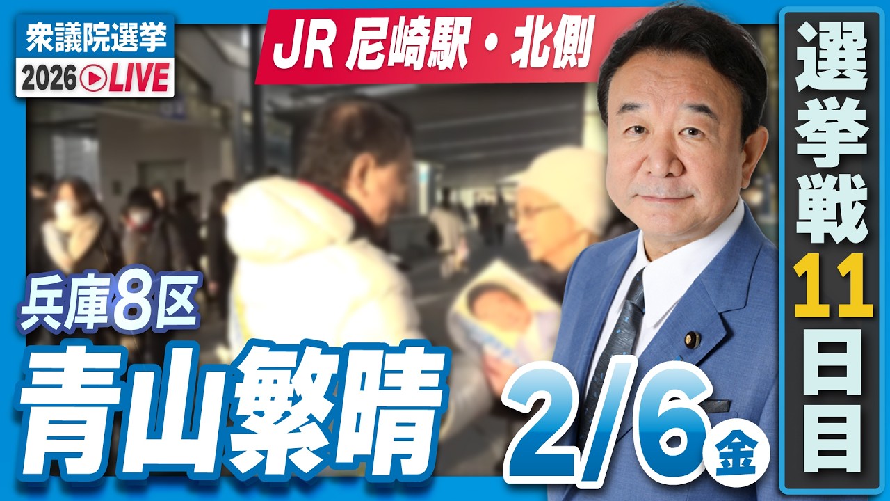 【衆院選2026】青山繁晴 2月6日（金）街頭演説＠JR尼崎駅・北側