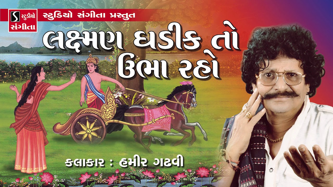 Laxman Ghadik To Ubha Raho - Hamir Gadhvi - Rupak - Rupa Bhimani