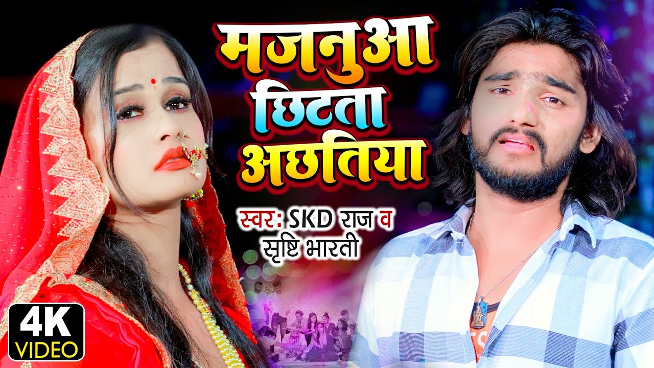Skd Raj का सबसे दर्दभरा वीडियो | मजनुआ छिटता अछतिया | Shrishti Bharti | Latest Bhojpuri Sad Song