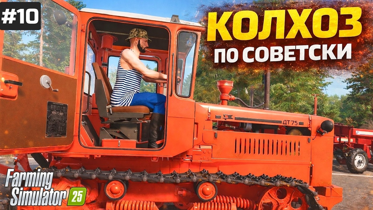 FARMING SIMULATOR 25 КОЛХОЗ С НУЛЯ НА СОВЕТСКИХ ТРАКТОРАХ МТЗ / ДТ-75 / ЗИЛ-130 / ПОБОЛТАЕМ ? #10