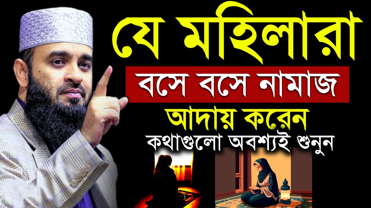 যে মহিলার বসে বসে নামাজ আদায় করেন তারা শুনুন। মিজানুর রহমান আজহারী | Mizanur Rahman Azhari #waz
