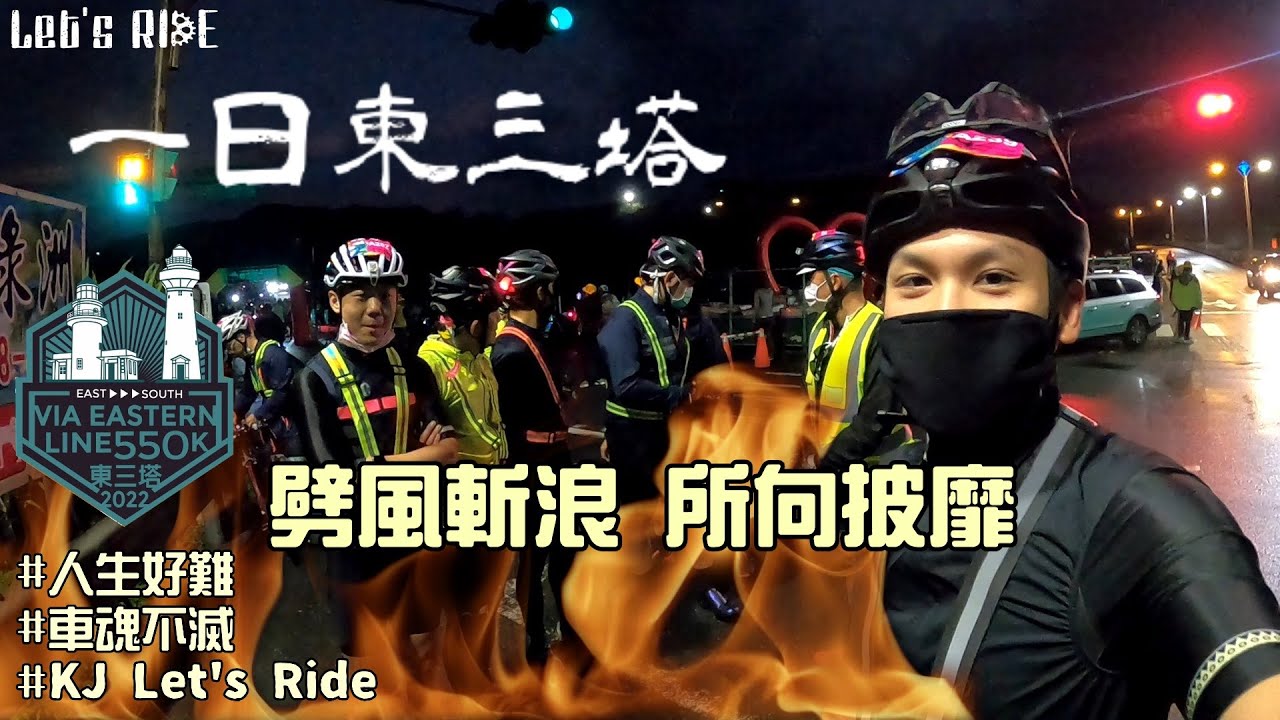 公路車│一日東三塔│不管怎麼樣我一定要在24小時內完賽│史詩級戰役│車魂不滅│KJ Let's ride