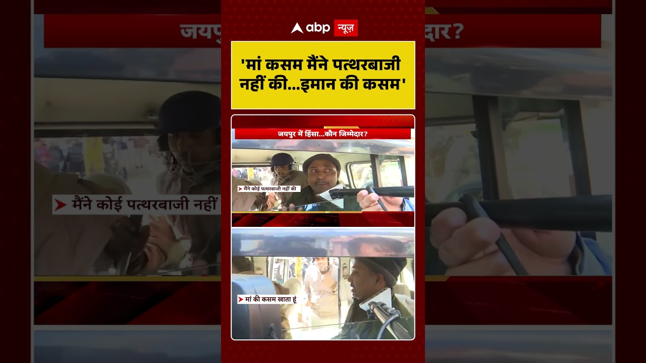 Jaipur Chaumu Violence: 'मां कसम मैंने पत्थरबाजी नहीं की...इमान की कसम' | Jaipur Violence