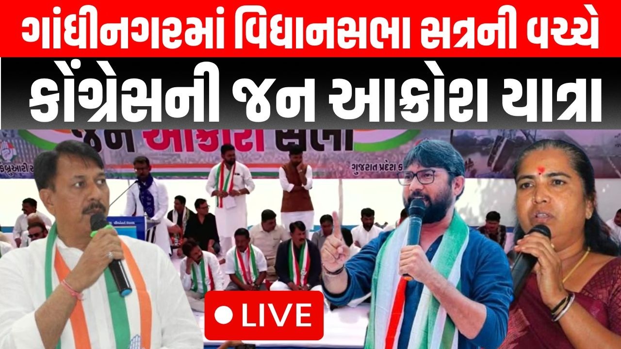 Live: Gandhinagar માં કોંગ્રેસની જન આક્રોશ યાત્રામાંથી દિગ્ગજ નેતાઓએ ભાજપ સામે કર્યા પ્રહાર