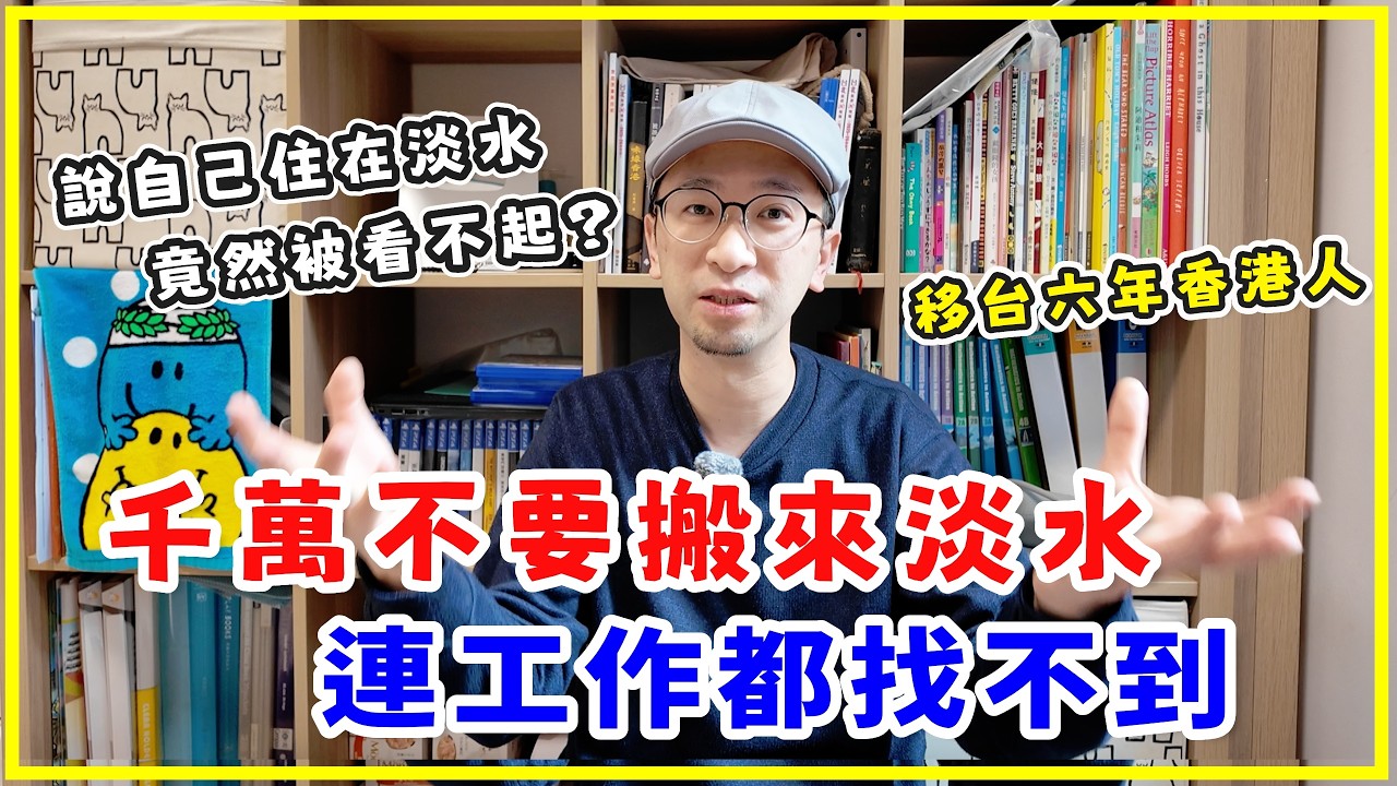 千萬不要搬來淡水，連工作都找不到？台灣人都看不起淡水嗎？