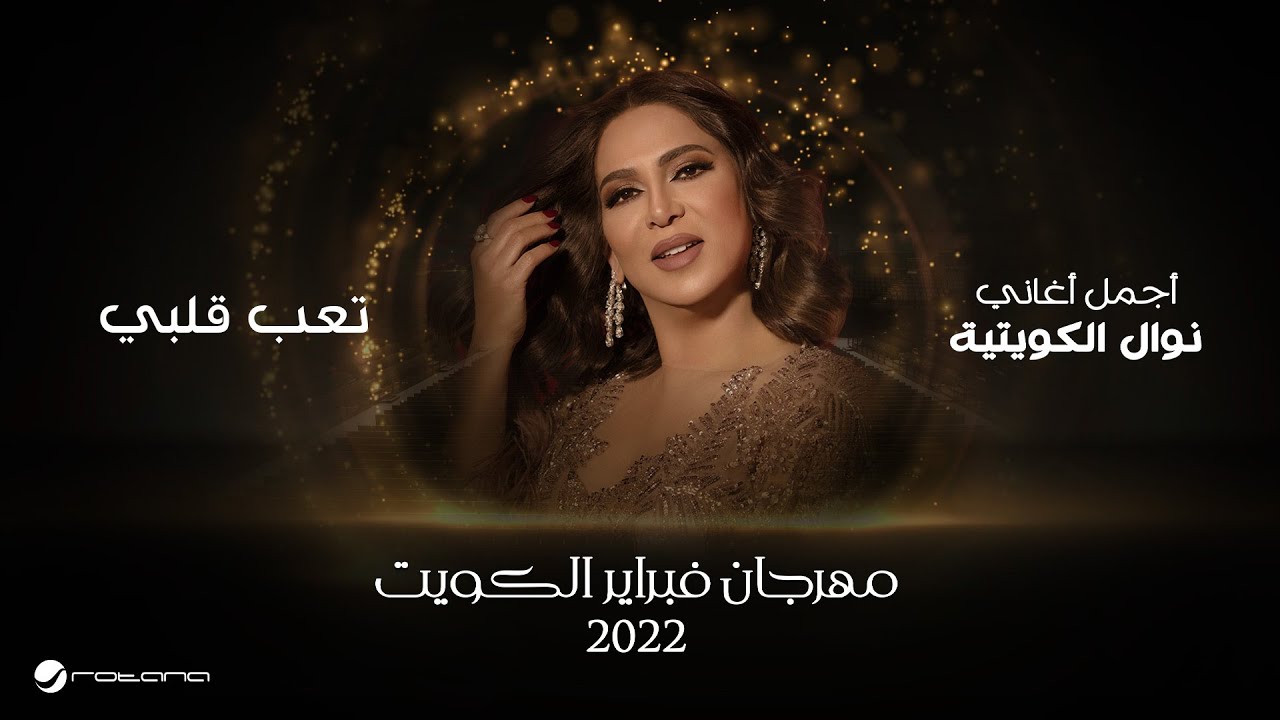 Nawal - Taab Qalbi | February Kuwait 2022 | نوال - تعب قلبي