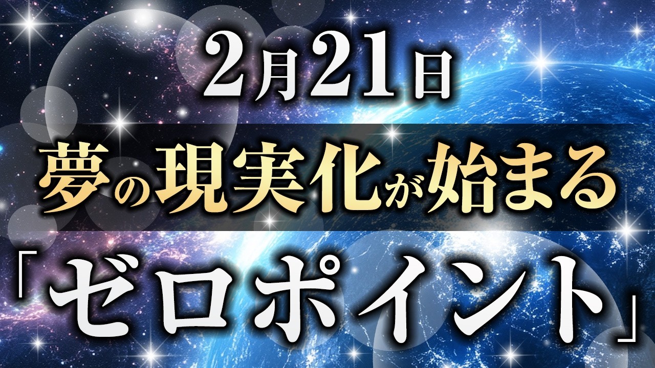 夢の現実化が始まる 2月21日「ゼロポイント」