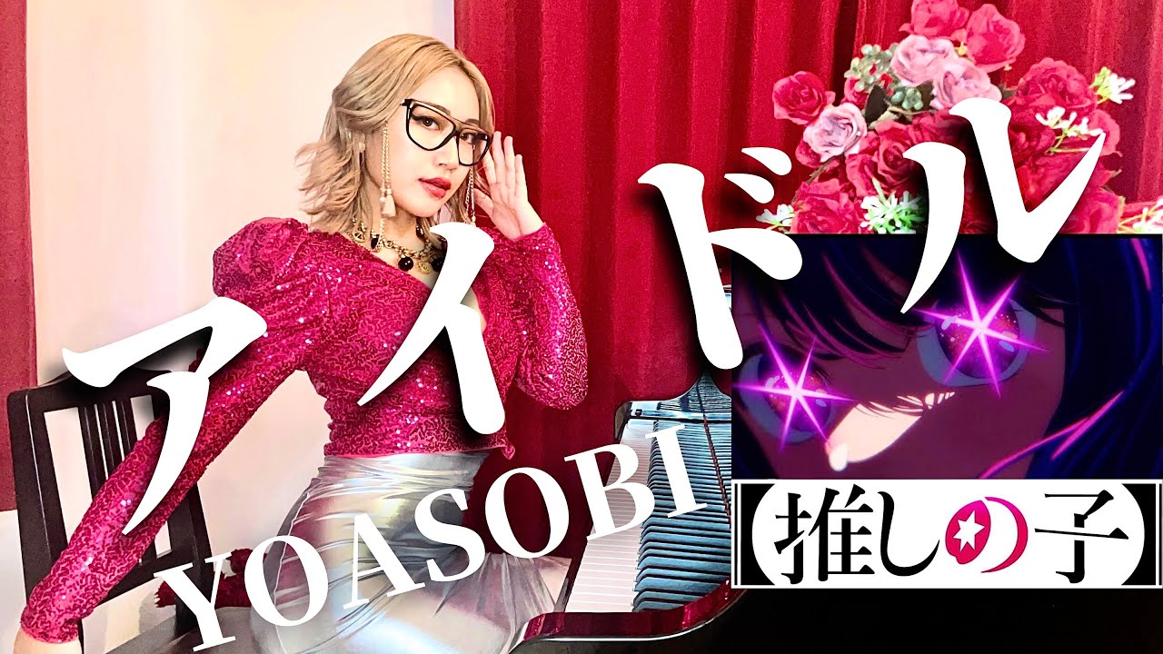 【推しの子】「アイドル」【おYOASOBI様】YOASOBI - Idol【Oshi No Ko】
