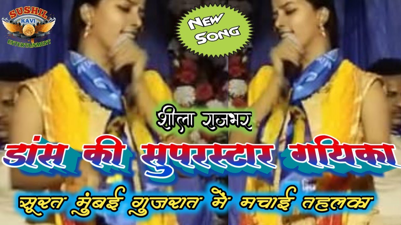 #video#डांस की सुपरस्टार गायिका #शीला राजभर dance ki mashhur gayika Shila Rajbhar