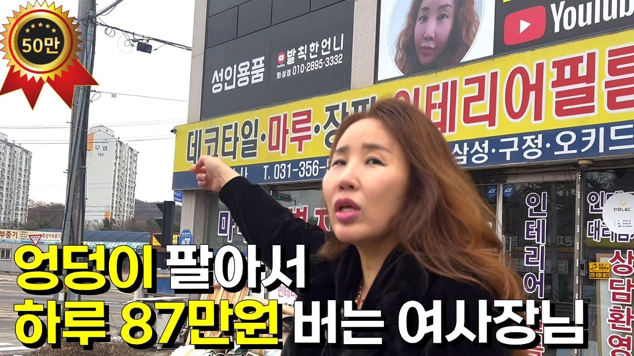 시골에서 성인용품 팔아 월 1천 버는 48세 여사장님 [화성 발칙한언니]