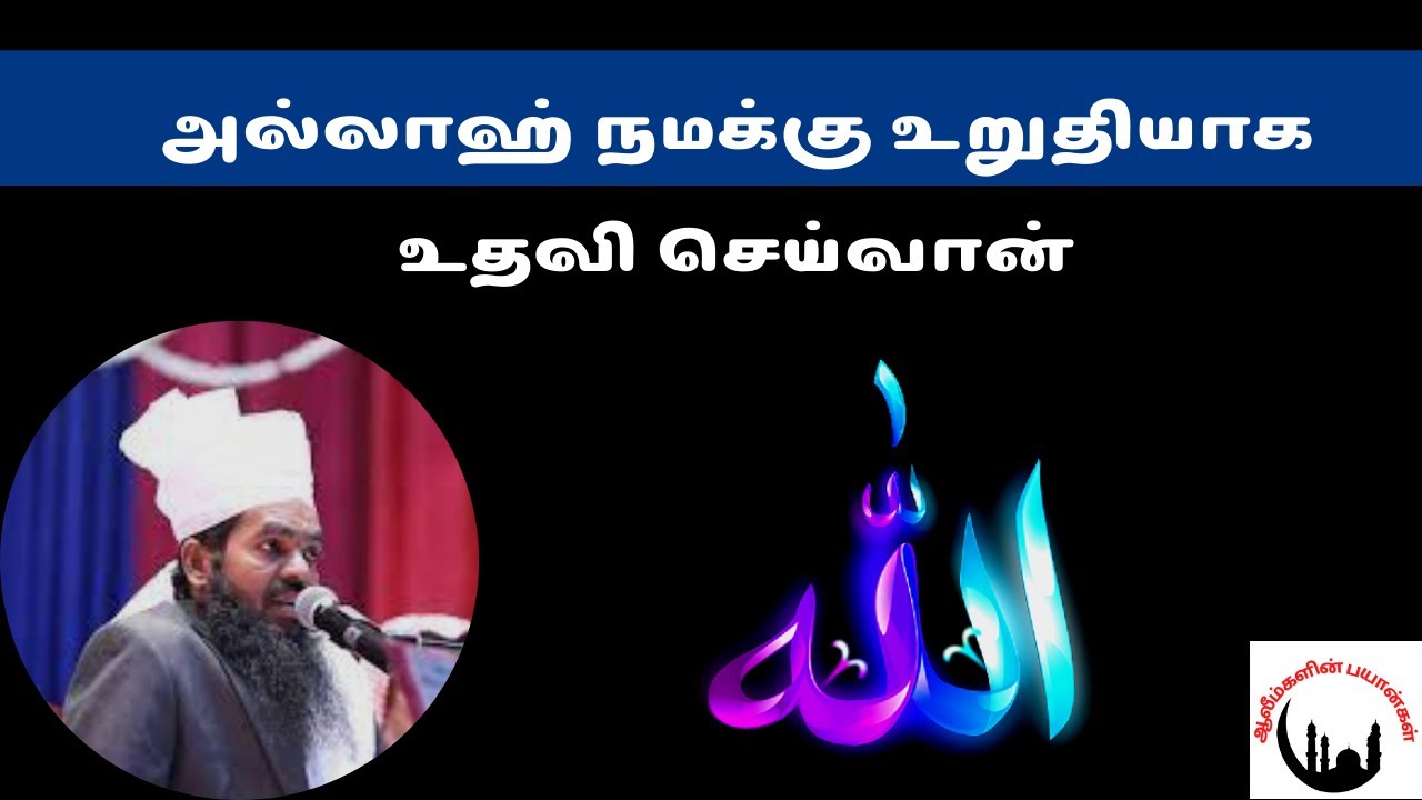 அல்லாஹ் நமக்கு உறுதியாக உதவி செய்வான் | Sadidudeen Baqavi Bayan |