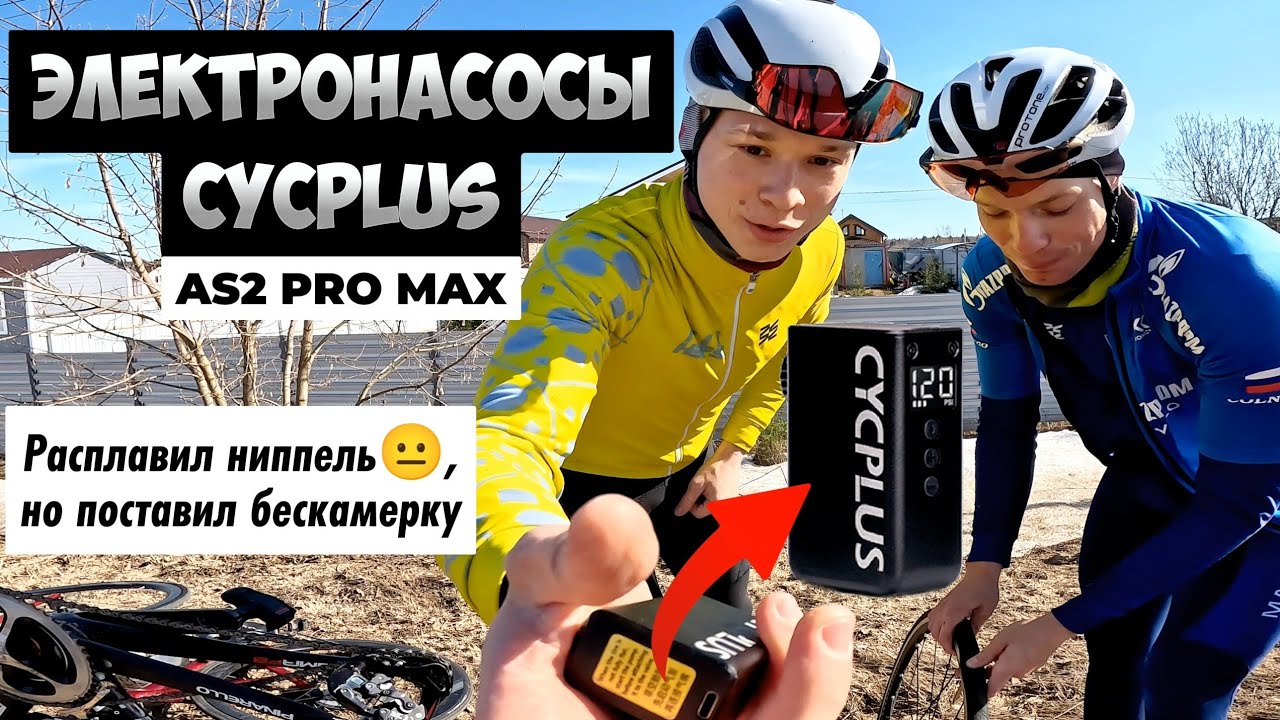 Электрические насосы Cycplus AS2, PRO, MAX для велосипеда | ОБЗОР и ТЕСТ производительности