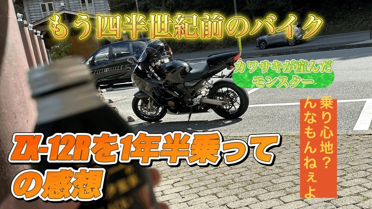 四半世紀前のバイク　ZX-12Rを一年半乗った感想とこれから乗りたい人の為の動画