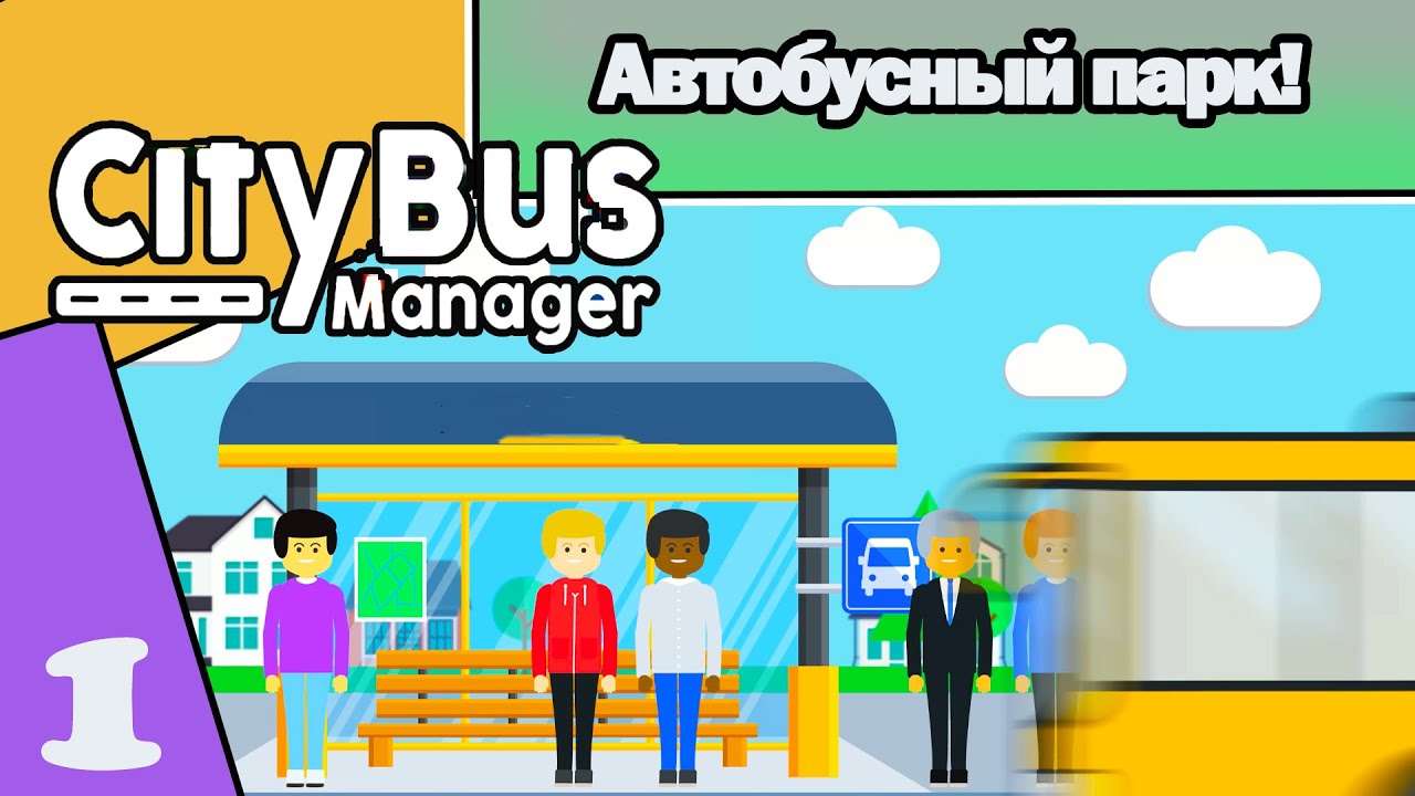 CITY BUS MANAGER#1: АВТОБУСНЫЙ ПАРК!