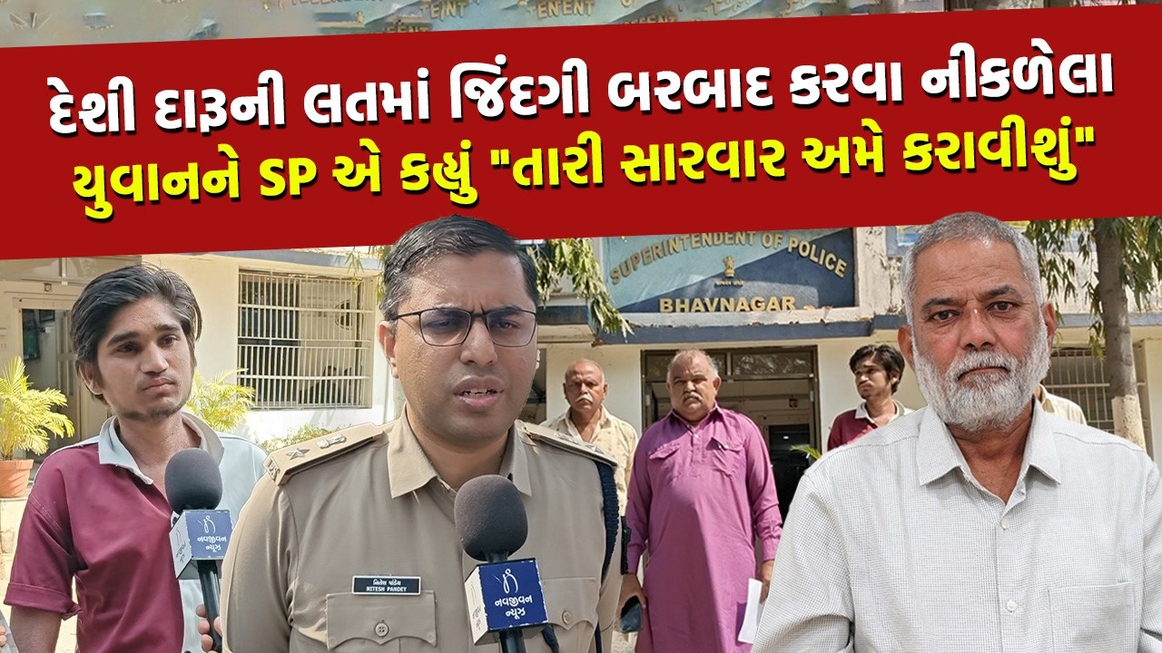 દેશી દારૂનો દર્દનાક વીડિયો જોઈ, જયપાલને Bhavnagar ના SP એ મળવા બોલાવ્યો | Gujarat Police | Alcohol
