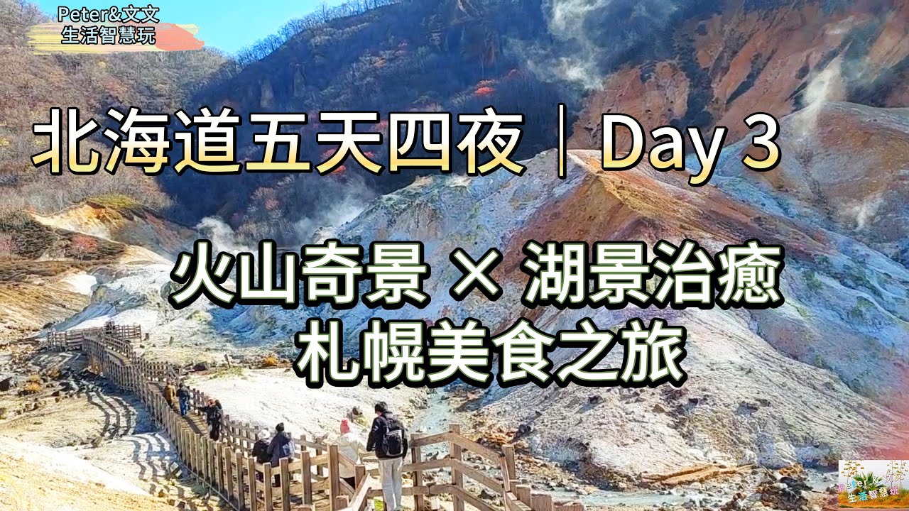 「日本北海道五天四夜｜Day 3：火山奇景 × 湖景治癒 × 札幌美食之旅」  「日本・北海道5日4夜｜Day3：火山の絶景 × 湖の癒し × 札幌グルメ旅」