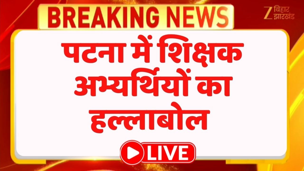 BPSC TRE 4 : BPSC TRE-4 नोटिफिकेशन की मांग को लेकर  सड़कों पर उतरे शिक्षक अभ्यर्थी LIVE