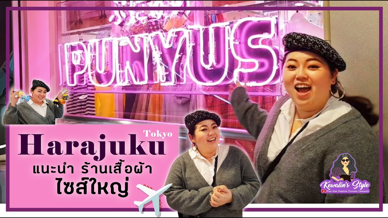 แนะนำร้าน PUNYUS เสื้อผ้าไซส์ใหญ่ TOKYO & เที่ยว HARAJUKU