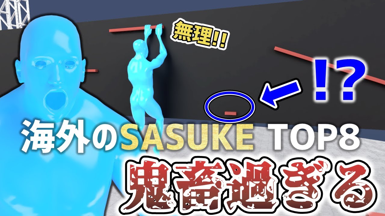 【SASUKE】世界のクリフハンガーランキングTOP8！外国版は鬼畜過ぎる！？