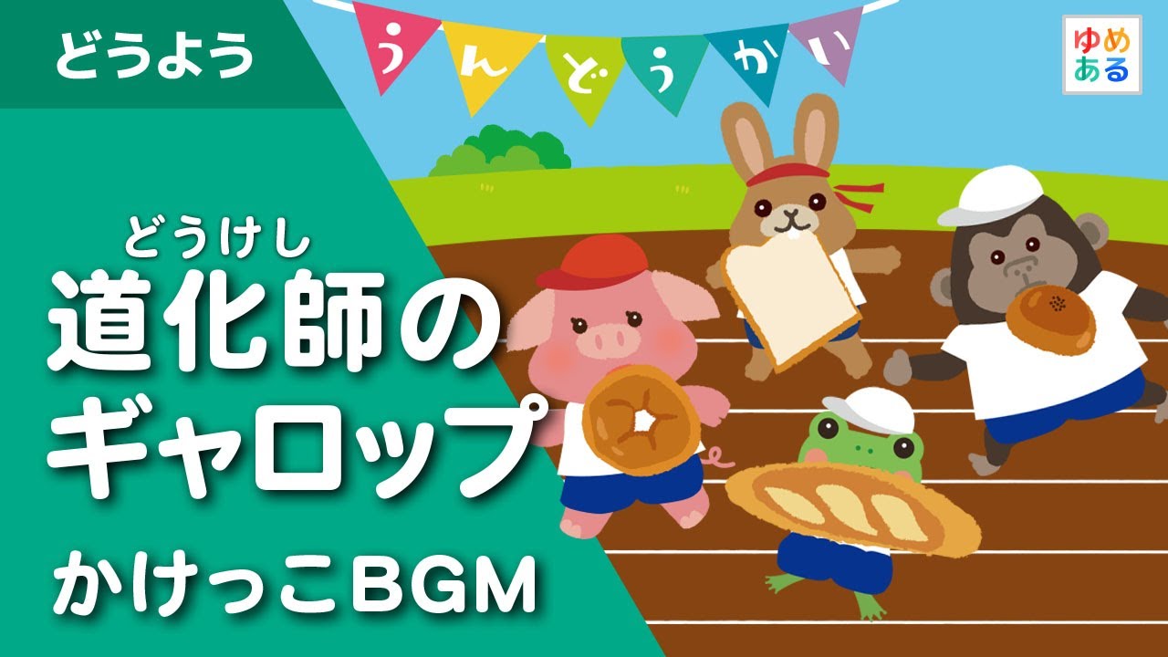 道化師のギャロップ　徒競走BGM　運動会 / 体育祭