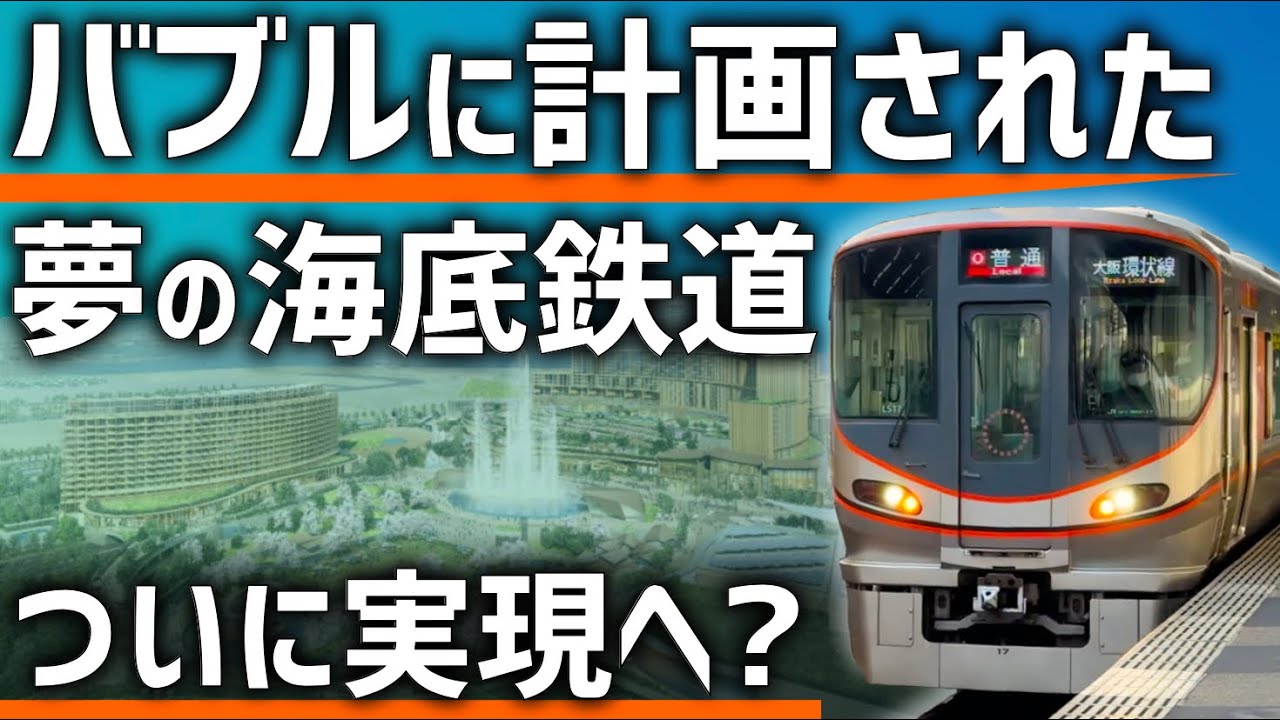 【大阪】バブルに計画された夢の「海底鉄道」がついに実現？30年の悲願