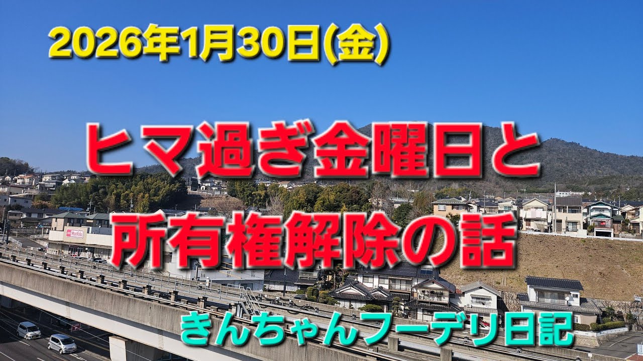 激ヒマ金曜日と所有権解除の話