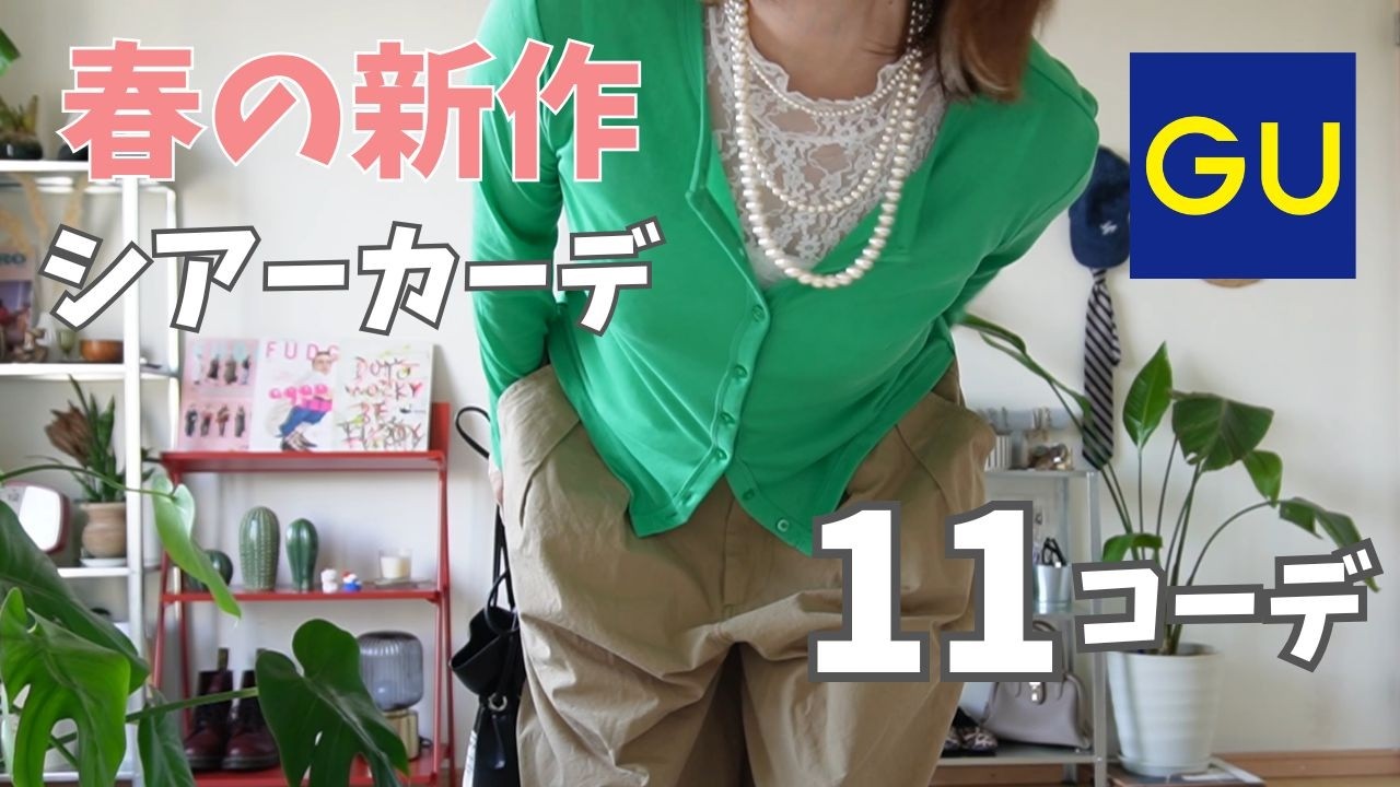 【GU春服🌷】シアーカーディガン着回し11コーデ｜グリーン＆ピンク大人カジュアル💚💗