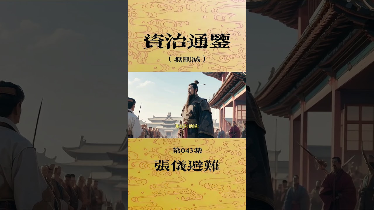 资治通鉴丨第043集丨张仪避难 #历史 #历史故事 #历史人物 #历史知多少