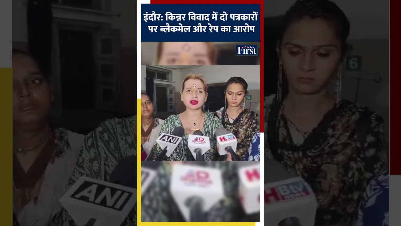 इंदौर: किन्नर विवाद में दो पत्रकारों पर ब्लैकमेल और रेप का आरोप | indore kinner case #short