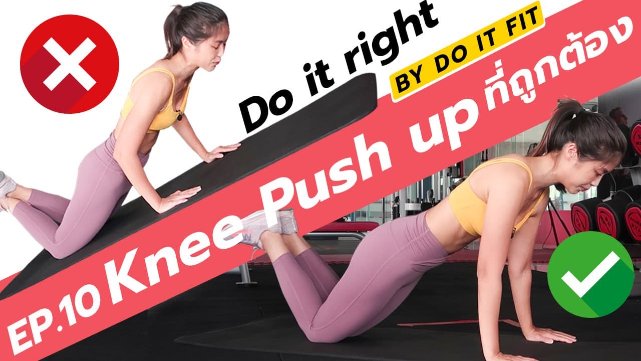 Do it right ทำยังไงให้ถูก EP.10 Knee push up | แหมทำเป็นฟิต
