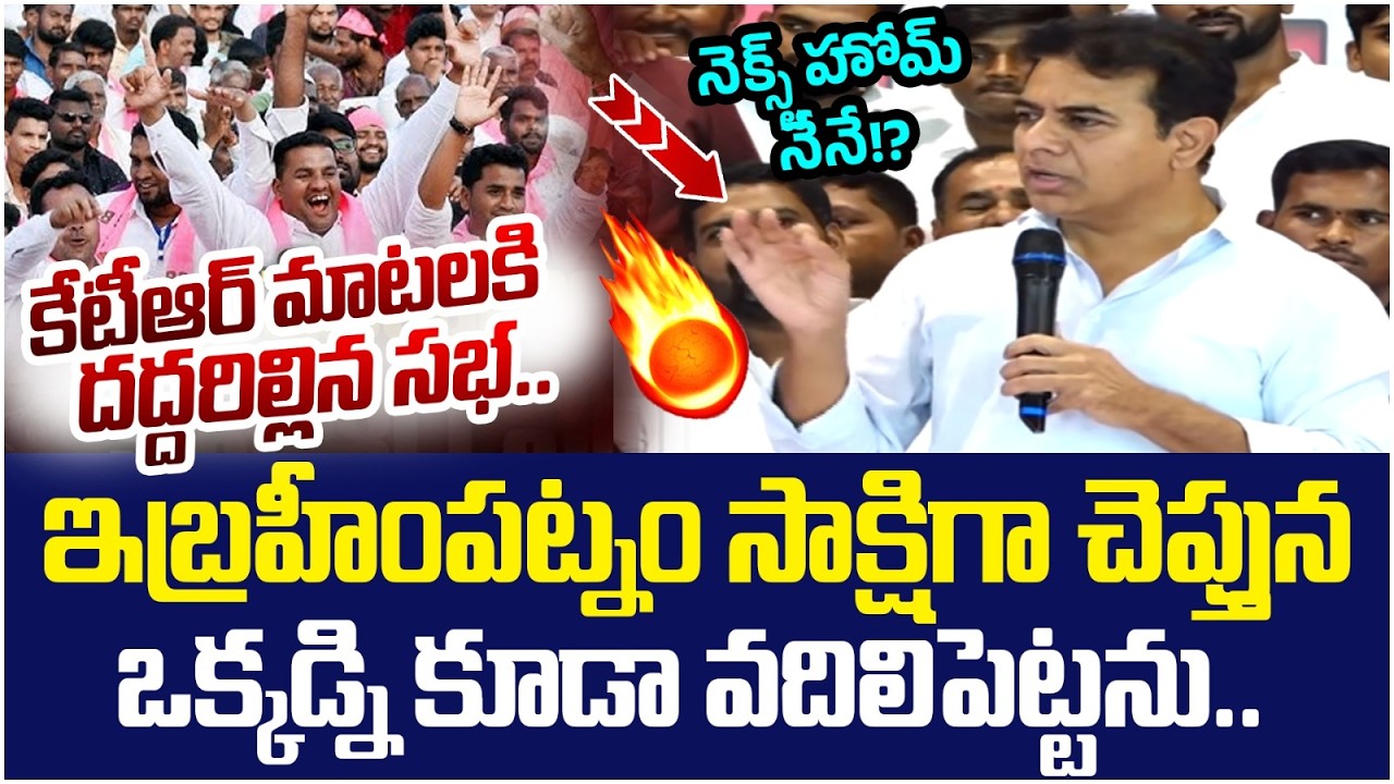 KTR Serious Warning to Revanth Reddy | BRS Vs Congress | Ibrahimpatnam | Telangana Politics