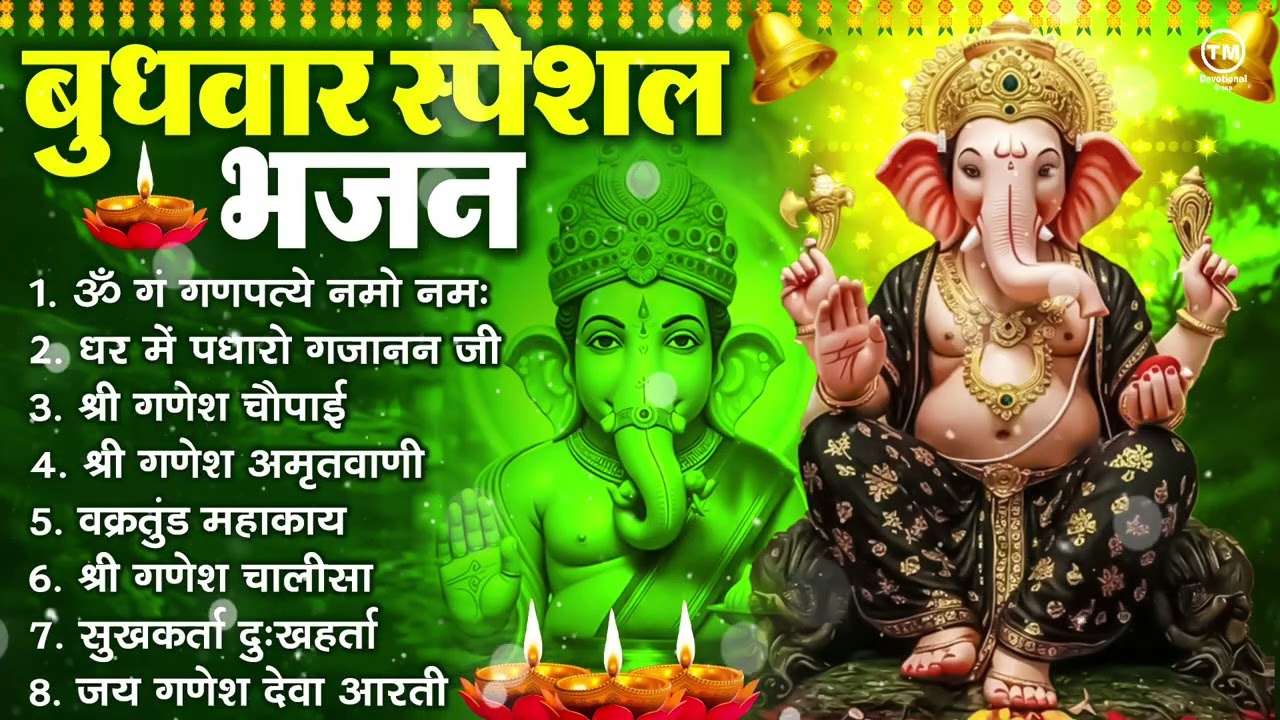 बुधवार भक्ति भजन : ॐ गं गणपतये नमो नमः, सुखकर्ता दुखहर्ता, गणेश अमृतवाणी, श्री गणेश चालीसा व आरती