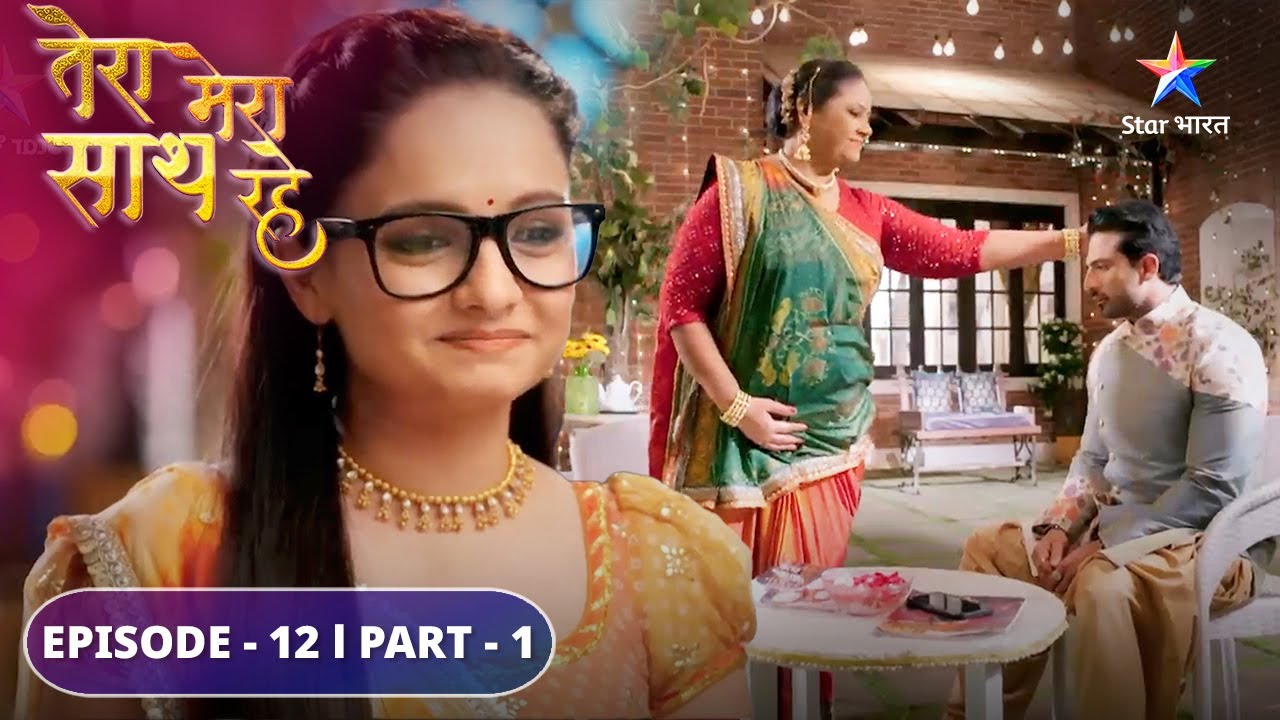 Kis baat ki chinta sata rahi hai Gopika ko? | Tera Mera Saath Rahe |   EPISODE-12 PART 1