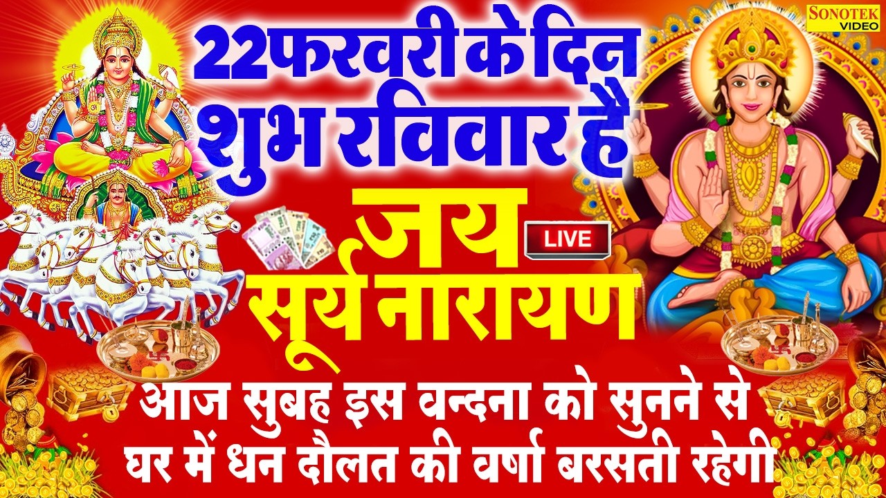 Live रविवार भक्ति स्पेशल:- आज सुबह सूर्यदेव जी की यह कथा को सुनना अमृत के समान है | एक बार जरूर सुने